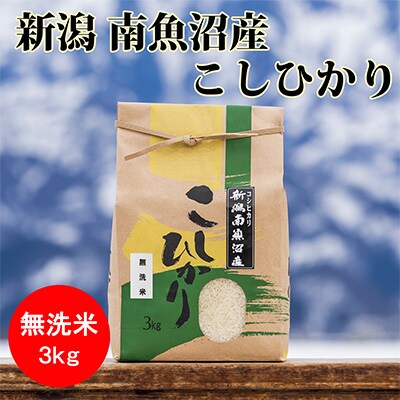 2023年3月発送開始『定期便』南魚沼産コシヒカリ(無洗米)【3kg】全3回