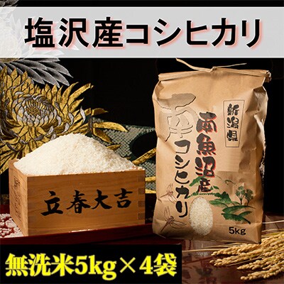 2023年3月発送開始『定期便』【高級】南魚沼しおざわ産こしひかり5kg(無洗米)×4袋全6回