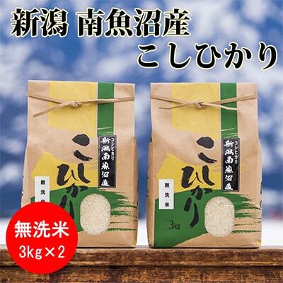 2023年3月発送開始『定期便』南魚沼産コシヒカリ(無洗米)【3kg×2袋】全3回