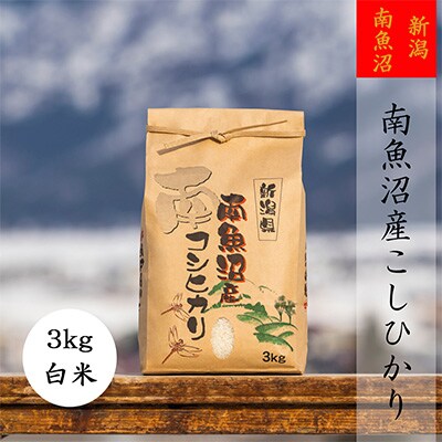 2023年3月発送開始『定期便』【高級】南魚沼産こしひかり3kg(精米)全3回