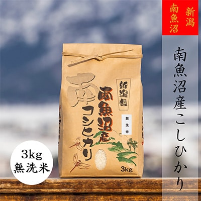 2023年5月発送開始『定期便』【高級】南魚沼産こしひかり3kg(無洗米)全3回