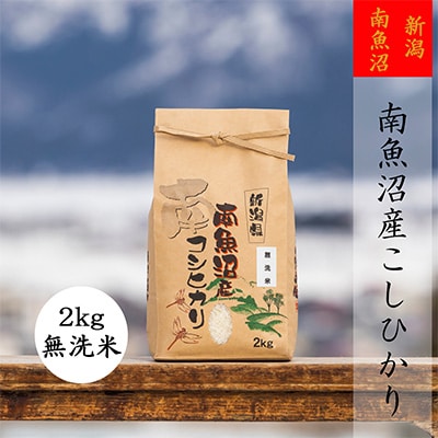 2023年4月発送開始『定期便』【高級】南魚沼産こしひかり2kg(無洗米)全3回