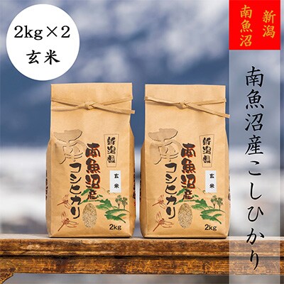 2023年4月発送開始『定期便』【高級】南魚沼産こしひかり2kg(玄米)×2袋全3回