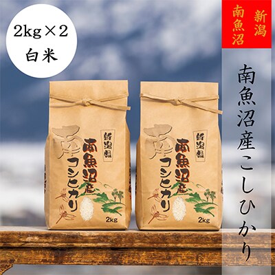 2023年4月発送開始『定期便』【高級】南魚沼産こしひかり2kg(精米)×2袋全9回