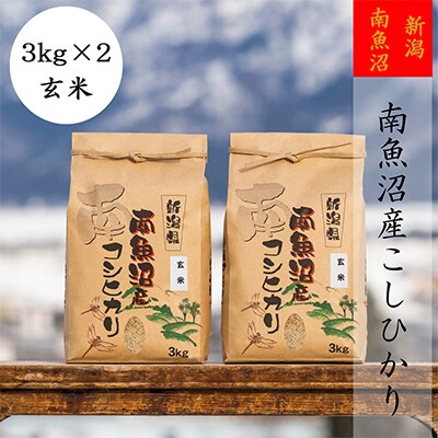 2023年5月発送開始『定期便』【高級】南魚沼産こしひかり3kg(玄米)×2袋全3回