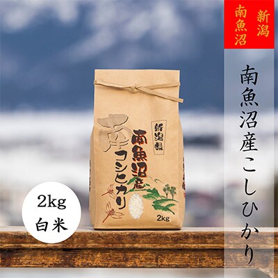 2023年6月発送開始『定期便』【高級】南魚沼産こしひかり2kg(精米)全12回