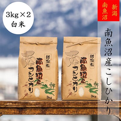 2022年12月発送開始『定期便』【高級】南魚沼産こしひかり3kg(精米)×2袋全9回
