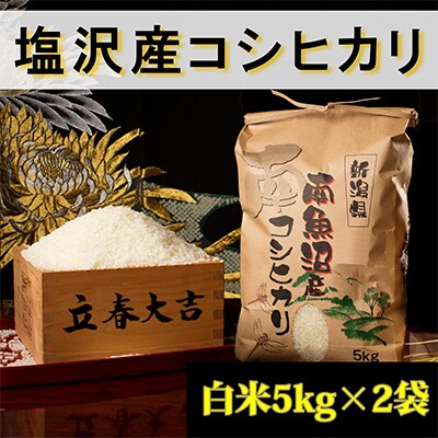 2023年9月発送開始『定期便』【高級】南魚沼しおざわ産こしひかり5kg(白米)×2袋全3回