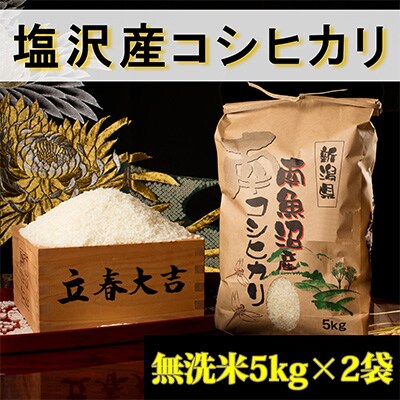 2023年3月発送開始『定期便』【高級】南魚沼しおざわ産こしひかり5kg(無洗米)×2袋全9回