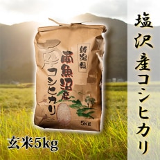 2023年10月発送開始『定期便』【高級】南魚沼しおざわ産こしひかり5kg(玄米)全6回