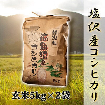 2023年3月発送開始『定期便』【高級】南魚沼しおざわ産こしひかり5kg(玄米)×2袋全9回
