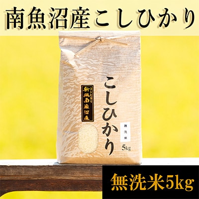 2023年3月発送開始『定期便』南魚沼産コシヒカリ(無洗米)【5kg】全9回