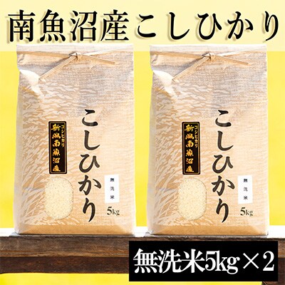 2023年3月発送開始『定期便』南魚沼産コシヒカリ(無洗米)【5kg×2袋】全6回