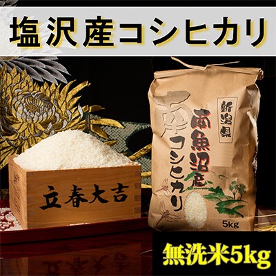 2023年2月発送開始『定期便』【高級】南魚沼しおざわ産こしひかり5kg(無洗米)全12回