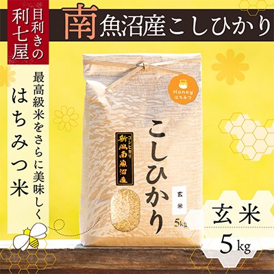 2023年9月発送開始『定期便』新潟県特A地区 南魚沼産コシヒカリ『はちみつ米』玄米5kg全12回
