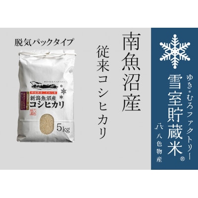 雪室貯蔵・南魚沼　塩沢産 従来コシヒカリ　5kg(脱気タイプ2.5kg×2)
