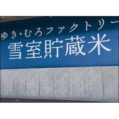 雪室貯蔵・南魚沼　塩沢産 従来コシヒカリ　5kg(脱気タイプ2.5kg×2)