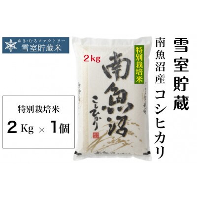 特別栽培 雪室貯蔵・南魚沼　塩沢産コシヒカリ2kg