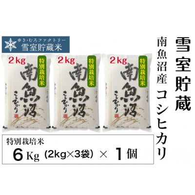 特別栽培 雪室貯蔵・南魚沼　塩沢産コシヒカリ6kg(2kg×3袋)