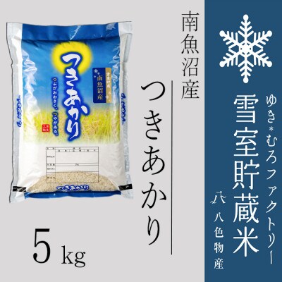 雪室(ゆきむろ)貯蔵米 南魚沼産つきあかり5kg