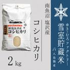 【令和7年産 10月下旬より順次発送】雪室(ゆきむろ)貯蔵米 南魚沼塩沢産コシヒカリ2kg