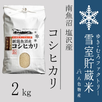 雪室(ゆきむろ)貯蔵米 南魚沼塩沢産コシヒカリ2kg