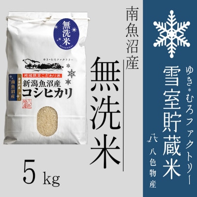 雪室(ゆきむろ)貯蔵米【無洗米】南魚沼産コシヒカリ 精米 5kg