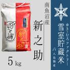 雪室(ゆきむろ)貯蔵米 南魚沼産新之助 精米 5kg