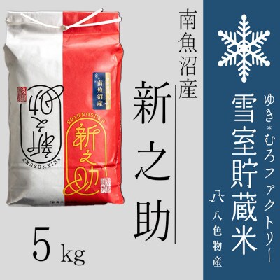 雪室(ゆきむろ)貯蔵米 南魚沼産新之助 精米 5kg