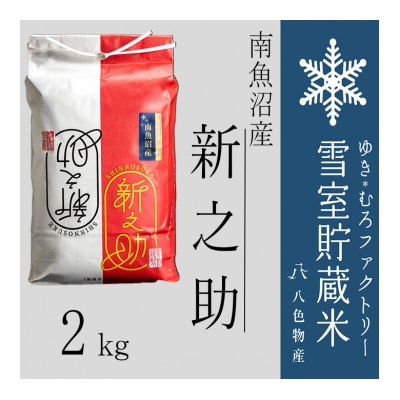 雪室(ゆきむろ)貯蔵米 南魚沼産新之助 精米 2kg