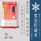 雪室貯蔵米 南魚沼産ミルキークイーン2kg