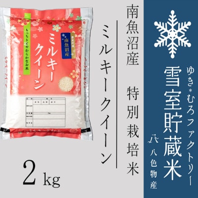 雪室貯蔵米 南魚沼産ミルキークイーン2kg
