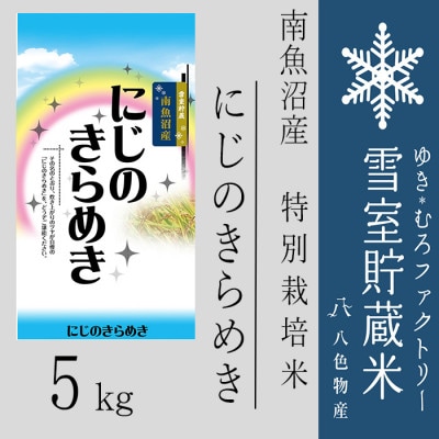 雪室(ゆきむろ)貯蔵米 南魚沼産にじのきらめき 5kg