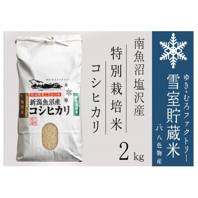 特別栽培米 雪室貯蔵米 南魚沼塩沢産コシヒカリ2kg　