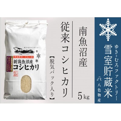 脱気タイプ 雪室貯蔵米 塩沢産 従来コシヒカリ5kg　