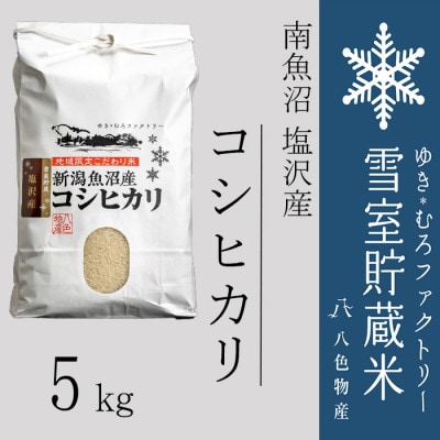 【毎月定期便】雪室(ゆきむろ)貯蔵米 南魚沼塩沢産コシヒカリ5kg全12回