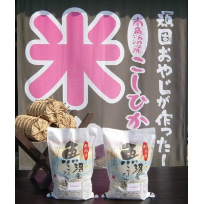 がんこおやじが作った南魚沼産コシヒカリ　10kg(5kg×2袋)