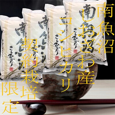 【毎月定期便】生産者限定 契約栽培 南魚沼しおざわ産コシヒカリ 精米20Kg全3回