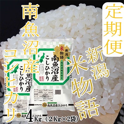 【毎月定期便】【米物語※4Kg】南魚沼産コシヒカリ全3回