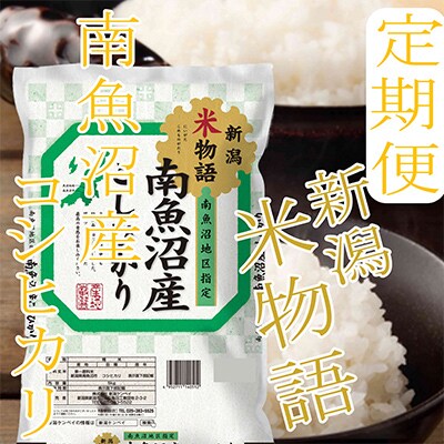 【毎月定期便】【米物語※4Kg】南魚沼産コシヒカリ全9回