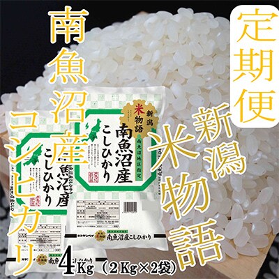 【毎月定期便】【米物語※4Kg】南魚沼産コシヒカリ全9回