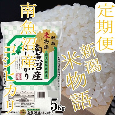 【毎月定期便】【米物語※5Kg】南魚沼産コシヒカリ全9回
