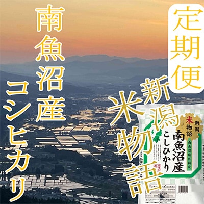 【毎月定期便】【米物語※5Kg】南魚沼産コシヒカリ全12回