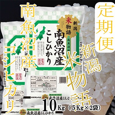 【毎月定期便】【米物語※10Kg】南魚沼産コシヒカリ全9回