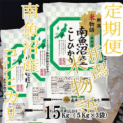 【発送月固定定期便】【米物語※15Kg】南魚沼産コシヒカリ全3回