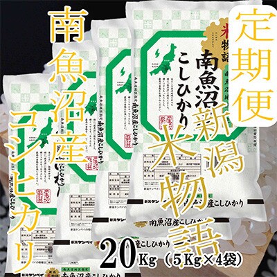 【発送月固定定期便】【米物語※20Kg】南魚沼産コシヒカリ全9回
