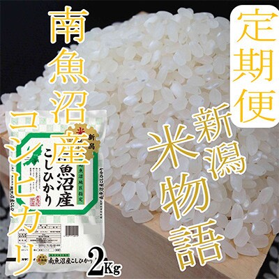 【発送月固定定期便】【米物語※2Kg】南魚沼産コシヒカリ全9回