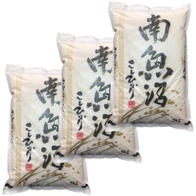2022年6月発送開始『定期便』生産者限定 契約栽培 南魚沼しおざわ産コシヒカリ精米15kg全3回