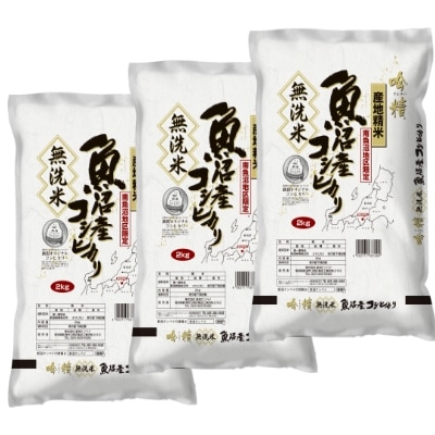 2022年2月発送開始『定期便』《無洗米》南魚沼産コシヒカリ6kg全3回