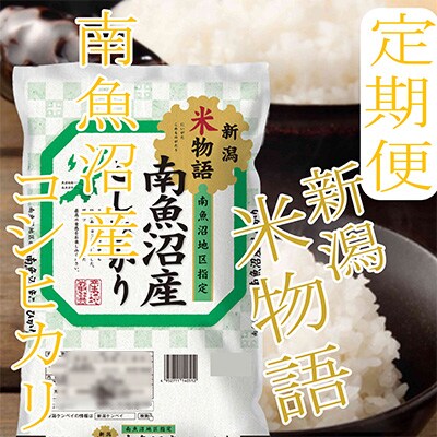 2023年2月発送開始『定期便』【米物語20Kg】南魚沼産コシヒカリ全9回
